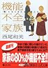 機能不全家族―「親」になりきれない親たち (講談社プラスアルファ文庫)