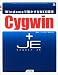 Cygwin+CygwinJE-Windowsで動かすUNIX―Cygwin is a UNIX environment for Windows