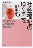 社会福祉のゆくえを読む―介護保険見直し・保育制度改革・支援費制度