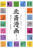 北斎漫画〈第2巻〉