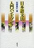 日本語文法 入門ハンドブック