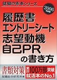 履歴書・エントリーシート・志望動機・自己PRの書き方〈2006年版〉 (就職の赤本シリーズ)