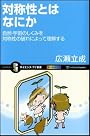 対称性とはなにか　自然・宇宙のしくみを対称性の破れによって理解する (サイエンス・アイ新書)