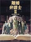 離婚弁護士II~ハンサムウーマン...