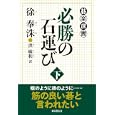 必勝の石運び 下<br>徐 奉洙　 <br>1575円<br>ISBN:9784488000332　