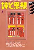 詩と思想 2006年 07月号 [雑誌] の評価・レビュー