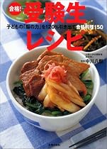 合格!受験生レシピ―子どもの「脳の力」を120%引き出す合格料理150