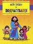 New Testament for Toddlers in Bulgarian / for 2-5 year olds / ??? ????? ?? ???????????