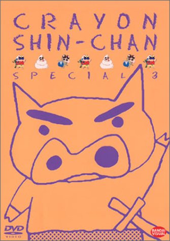 クレヨンしんちゃんスペシャル 3 [DVD]