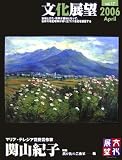 文化展望〈vol.17〉我が街の芸術家―関山紀子