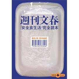 週刊文春「安全食生活」完全読本 (文春文庫PLUS)