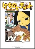 けものとチャット(6) (バンブーコミックス)