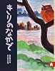 きりのなかで あらしのよるに (4) ちいさな絵童話 りとる