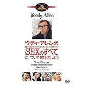ウディ・アレンの誰でも知りたがっているくせにちょっと聞きにくいSEXのすべてについて教えましょう [DVD]