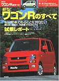 新型ワゴンRのすべて (ニューモデル速報 (第333弾))