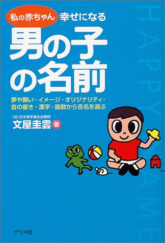 私の赤ちゃん 幸せになる男の子の名前
