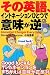 その英語、イントネーションひとつで意味が逆 CD‐BOOK