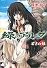 緑のアルダ 石占の娘 (緑のアルダシリーズ) (コバルト文庫)