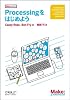 Processingをはじめよう (Make: PROJECTS)