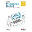 Ｐｒｏｃｅｓｓｉｎｇをはじめよう<br>Ｃａｓｅｙ Ｒｅａｓ著　 Ｂｅｎ Ｆｒｙ著　 船田 巧訳　 <br>2100円<br>ISBN:9784873115153　