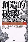 創造的破壊―断絶の時代を...