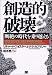 創造的破壊―断絶の時代を乗り越える