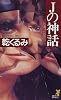 Jの神話 (講談社ノベルス)