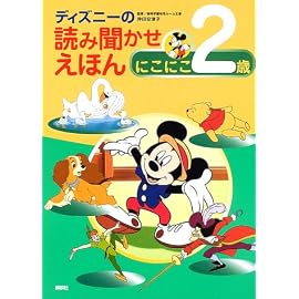 ディズニー読み聞かせえほん にこにこ2歳