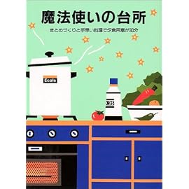 魔法使いの台所―まとめづくりと手早い料理で夕食用意が30分