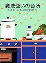 魔法使いの台所まとめづくりと手早い料理で夕食用意が30分