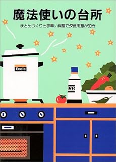 魔法使いの台所―まとめづくりと手早い料理で夕食用意が30分