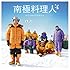 阿部義晴 / ユニコーン「『南極料理人』サウンドトラック」