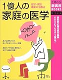 1億人の家庭の医学―症状・原因・最新の治療法 (主婦の友新実用BOOKS) (主婦の友新実用BOOKS)