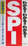 わかる!!わかる!!わかる!!SPI―ラクラク解いて覚えてまずは一勝〈2007年度版〉