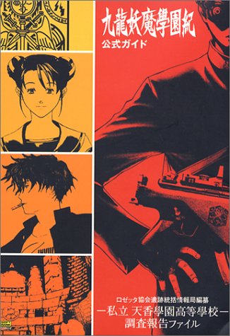 Cover image : 九龍妖魔學園紀 公式ガイド ロゼッタ協会遺跡統括情報局編纂 -私立 天香學園高等學校- 調査報告ファイル