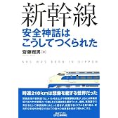 新幹線安全神話はこうしてつくられた (B&Tブックス)