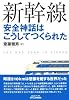 新幹線安全神話はこうしてつくられた (B&Tブックス)