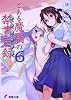 とある魔術の禁書目録(インデックス)〈6〉 (電撃文庫)