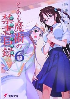 とある魔術の禁書目録(インデックス)〈6〉 (電撃文庫)