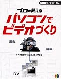 プロが教えるパソコンでビデオづくり (SCC books)の画像