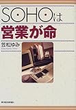 SOHOは営業が命