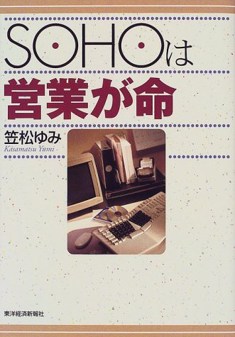 SOHOは営業が命