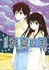 真夏の国 2 完全版 (花とゆめCOMICS)