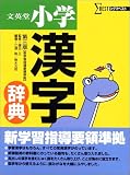 文英堂小学漢字辞典 (シグマベスト)