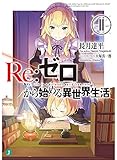 Re:ゼロから始める異世界生活11 (MF文庫J)