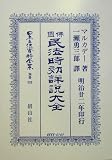仏国民法時効詳説大全 (日本立法資料全集)
