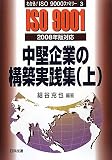 中堅企業の構築実践集〈上〉―2008年版対応 (わかる!ISO9000ファミリー)