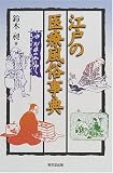 江戸の医療風俗事典