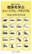 訪ねてみよう 戦争を学ぶミュージアム/メモリアル (岩波ジュニア新書)