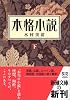本格小説〈下〉 (新潮文庫)
